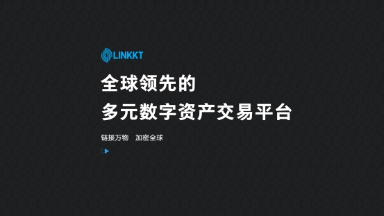 區(qū)塊鏈金融交易平臺LINKKT重磅上線，旨為用戶思考