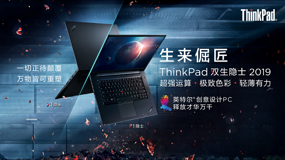 創(chuàng)意設(shè)計(jì)PC新旗艦 ThinkPad 雙生隱士2019 超強(qiáng)運(yùn)算輕薄有力