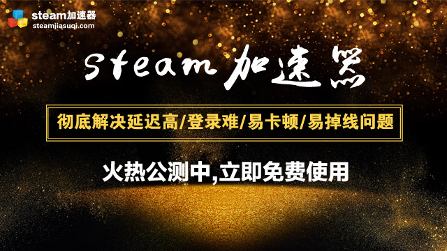 steam游戲什么時(shí)間買最優(yōu)惠？steam加速器免費(fèi)體驗(yàn)開啟