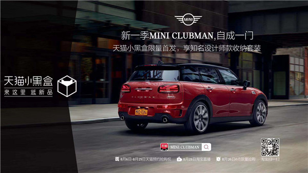 新一季MINI CLUBMAN于天貓小黑盒限量首發(fā)，開啟汽車首發(fā)新模式