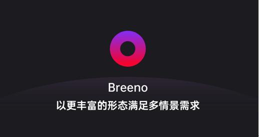 Breeno語音可召喚微軟小冰，OPPO開放平臺正在深度賦能開發(fā)者