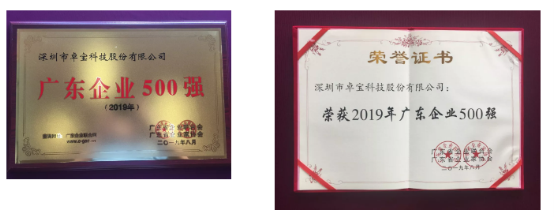 卓寶科技榮獲2019年廣東企業(yè)500強(qiáng)、廣東創(chuàng)新企業(yè)100強(qiáng)