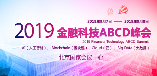 智匯網(wǎng)強勢入住2019金融科技ABCD峰會