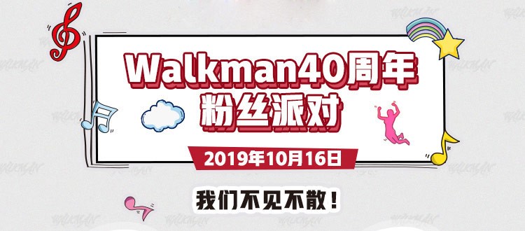 官宣了：索尼開啟Walkman?40周年系列活動(dòng) 索粉派對(duì)等你簽到