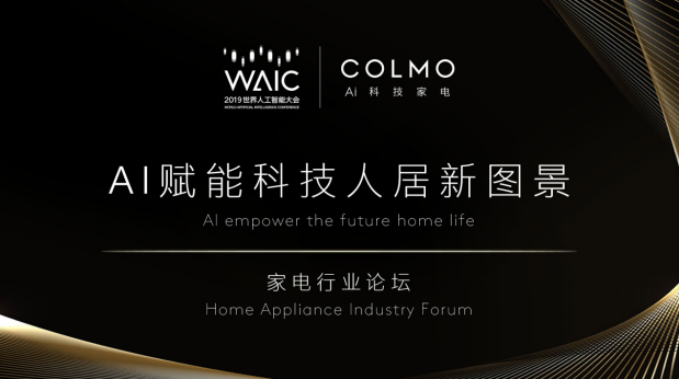 WAIC首次對話AI科技家電，COLMO引領(lǐng)行業(yè)步入“人機共進”時代