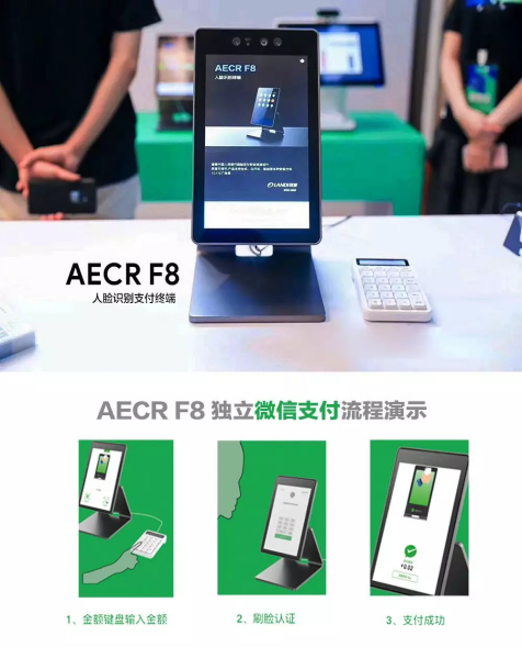 聯(lián)迪商用AECR F8亮相微信支付服務(wù)商大會(huì)