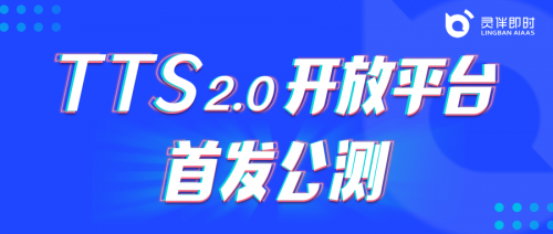 靈伴T(mén)TS2.0平臺(tái)開(kāi)放公測(cè)，助力更豐富語(yǔ)音交互場(chǎng)景搭建