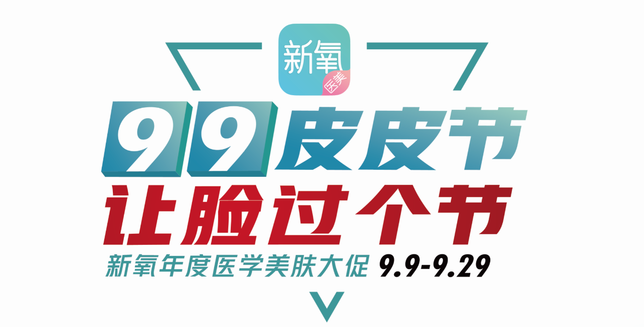 新氧醫(yī)美“99皮皮節(jié)”大促，新人199元項(xiàng)目直接免單