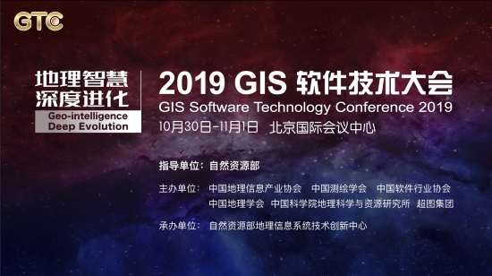 八大議題劇透！ 2019 GIS 軟件技術大會將在京舉辦