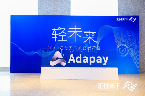 匯付天下推出全新支付服務(wù)Adapay 重新定義數(shù)字化支付