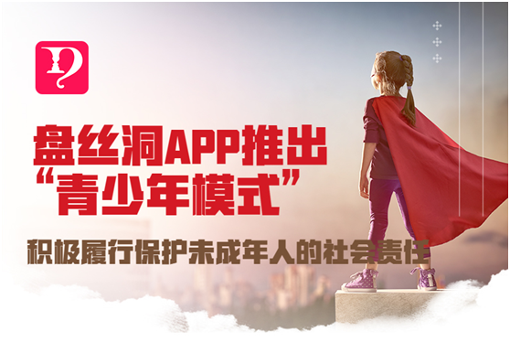 盤絲洞APP推出“青少年模式”，積極履行保護(hù)未成年人的社會(huì)責(zé)任