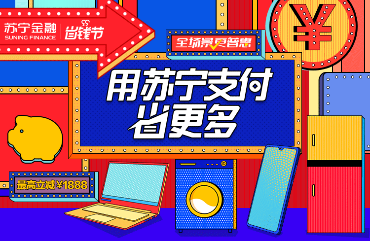 蘇寧金融99省錢節(jié)來襲：用蘇寧支付省更多 最高減1888元