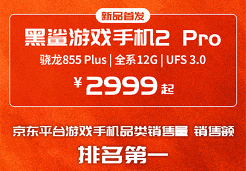 9月4日頂級(jí)旗艦黑鯊游戲手機(jī)2 Pro全面開放購買 你準(zhǔn)備好了嗎？