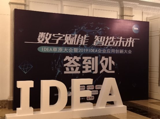 北塔軟件參加IDEA企業(yè)應(yīng)用創(chuàng)新大會(huì)，為企業(yè)數(shù)字化轉(zhuǎn)型出謀劃策