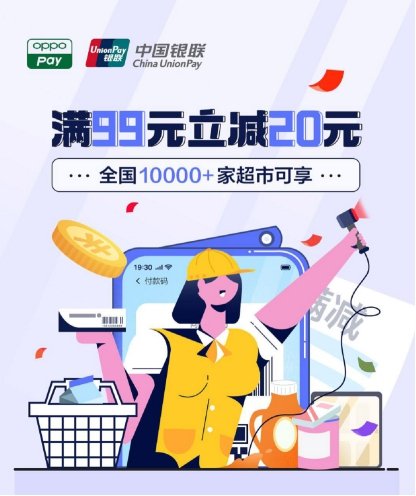 OPPO Pay攜手中國(guó)銀聯(lián)，全國(guó)10000+家超市滿99元立減20元