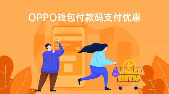 OPPO Pay攜手中國(guó)銀聯(lián)，全國(guó)10000+家超市滿99元立減20元