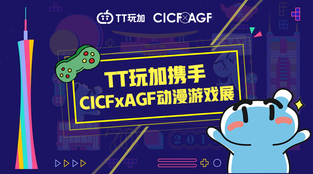 TT玩加首次亮相廣州CICF動(dòng)漫游戲展