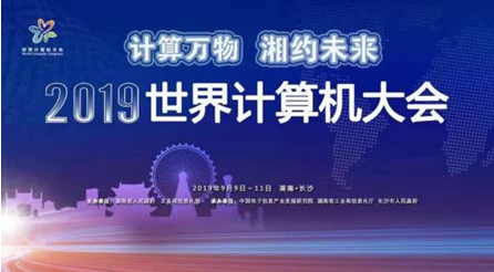 2019世界計算機大會開幕在即　主辦方“劇透”四大亮點