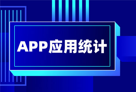 提升用戶粘性，做好APP應(yīng)用統(tǒng)計(jì)很重要！