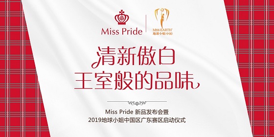 英國貴族牙膏Miss Pride攜手地球小姐，新品發(fā)布會圓滿舉行