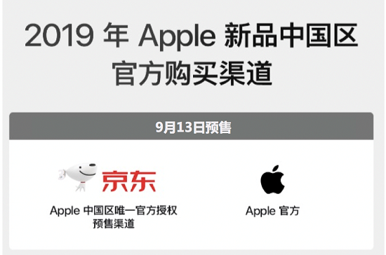 9月13日新iPhone預(yù)售，京東成中國(guó)區(qū)唯一官方授權(quán)預(yù)售渠道