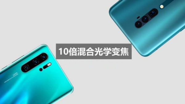 華為P30怎么樣好不好？定位相近，OPPO Reno棋高一著？