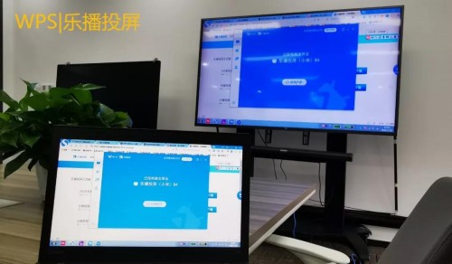 WPS與樂(lè)播聯(lián)合搞事情，文檔投屏還能這么玩！