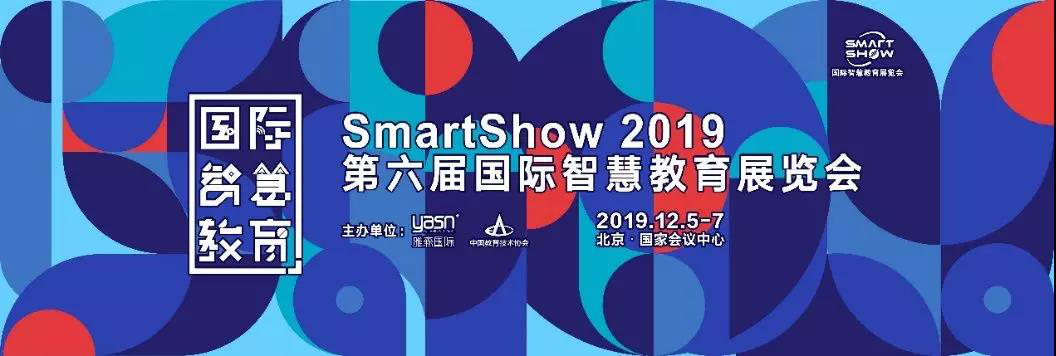 教育信息化領(lǐng)域的“奧林匹克”再臨 Smart Show 2019崢嶸初現(xiàn)