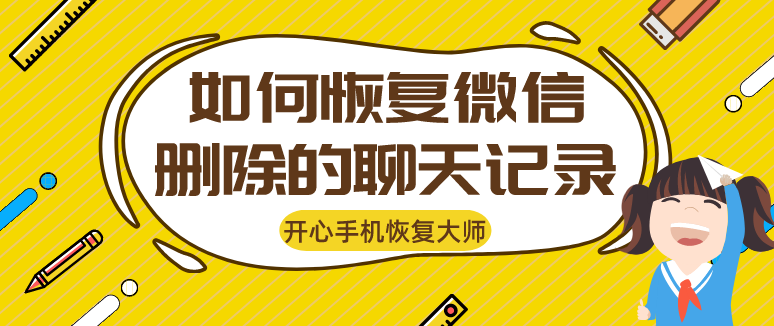 如何恢復(fù)微信刪除的聊天記錄？用對(duì)方法不是事