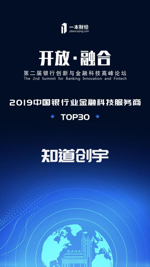 知道創(chuàng)宇獲評“2019中國銀行業(yè)金融科技服務商TOP30”