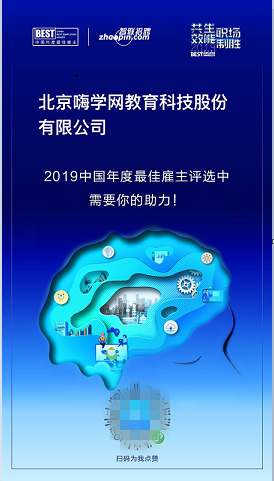 嗨學(xué)怎么樣？嗨學(xué)距離年度最佳雇主品牌，就差你一票！