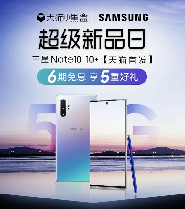 天貓小黑盒×三星Galaxy Note10系列，年度超級旗艦新品重磅首發(fā)