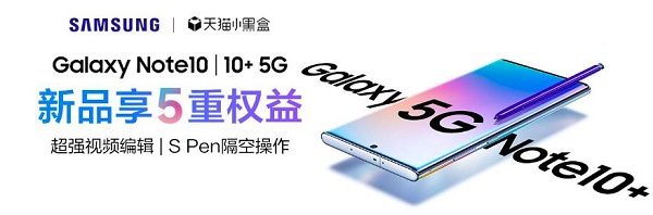 天貓小黑盒×三星Galaxy Note10系列，年度超級旗艦新品重磅首發(fā)