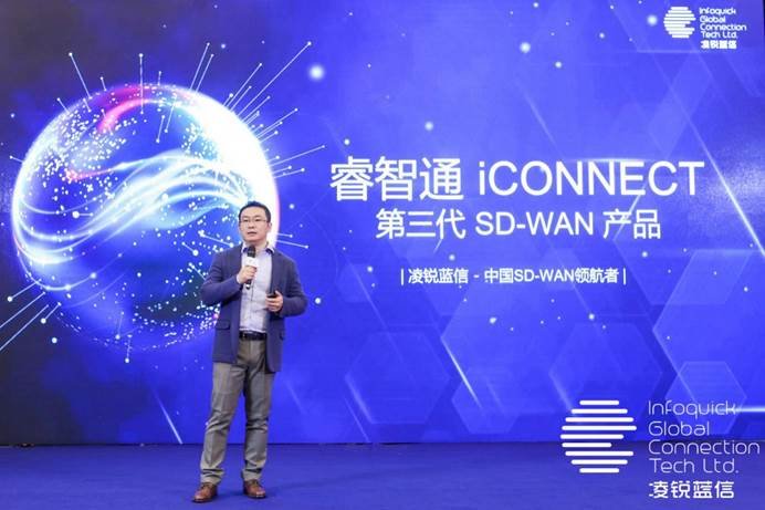 凌銳藍(lán)信全新睿智通 iCONNECT，SD-WAN 3.0架構(gòu)，震撼上市