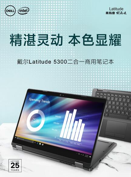 精湛靈動(dòng) 戴爾Latitude5300二合一商用筆記本閃耀面世