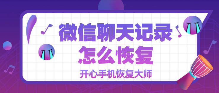 微信聊天記錄怎么恢復(fù)？第二招真神奇