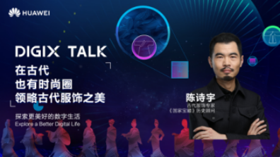 從楊貴妃到魏瓔珞，陳詩宇在DIGIX TALK為我們揭秘古代時尚圈