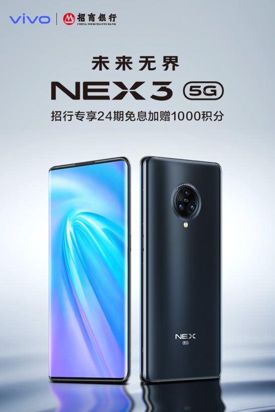 5G王者旗艦驚艷亮相！NEX3 5G攜手招商銀行啟動瘋狂福利！