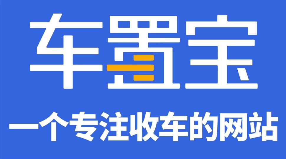 阿里云、駐云以技術(shù)助力車(chē)置寶突圍萬(wàn)億級(jí)二手車(chē)市場(chǎng)