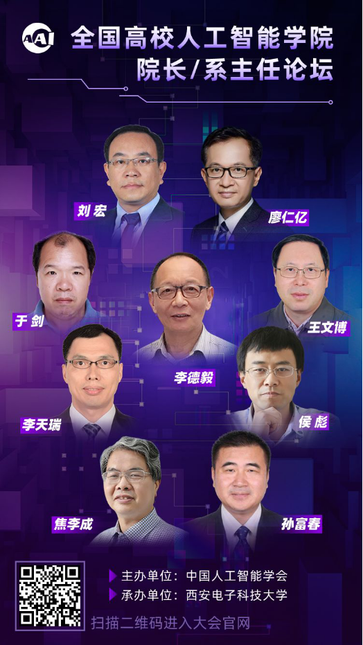 CIIS 2019 同期活動(dòng)預(yù)告丨全國(guó)高校人工智能學(xué)院院長(zhǎng)/系主任論壇三遇古都長(zhǎng)安