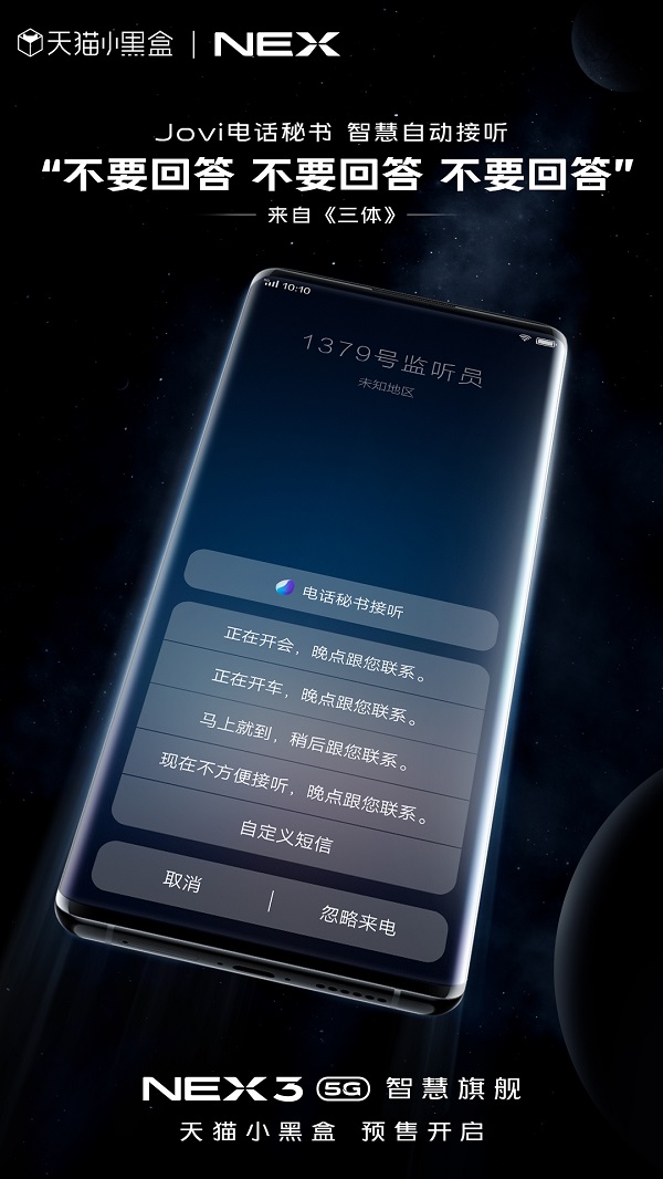 5G手機首選天貓 天貓小黑盒正式發(fā)售vivo旗艦新品NEX3