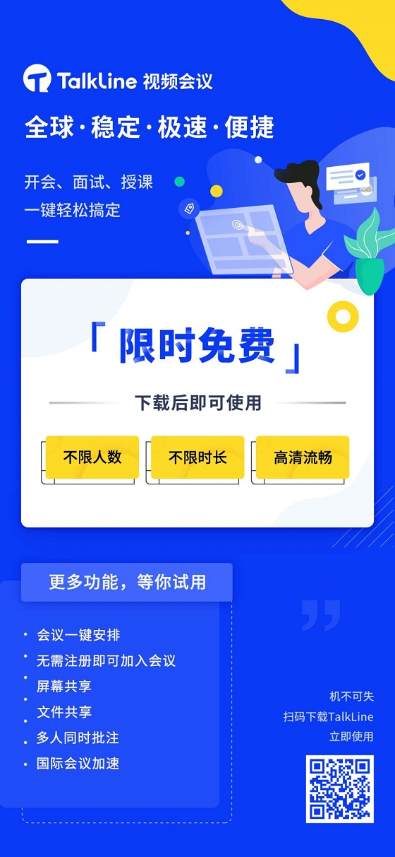 TalkLine視頻會(huì)議：限時(shí)免費(fèi)！不限時(shí)長！