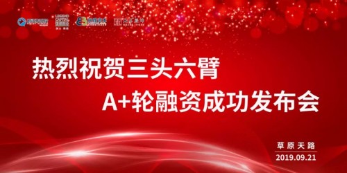 三頭六臂再獲2億A+輪融資！迄今成功融資超4億！