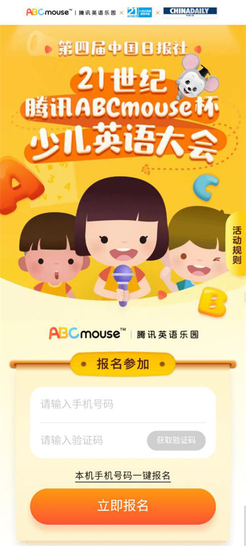 騰訊ABCmouse冠名第四屆“21世紀(jì)杯”少兒英語(yǔ)大會(huì) 助力少兒英語(yǔ)教育