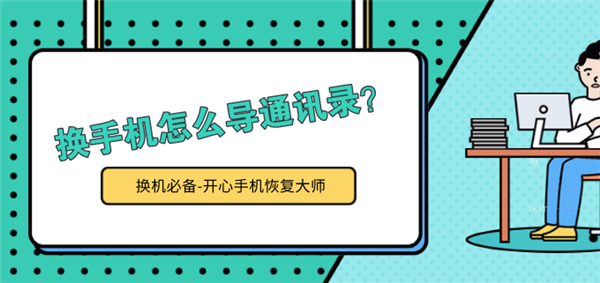 換手機(jī)怎么導(dǎo)通訊錄？iPhone 11換機(jī)前必看！