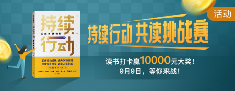 有書社群服務新樣板 攜手中信出版薦書《持續(xù)行動》