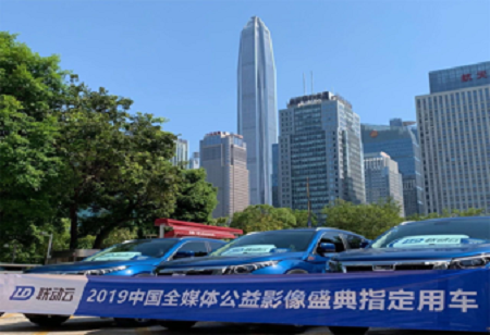 聯(lián)動云榮膺“2019中國全媒體公益影像盛典”官方指定用車