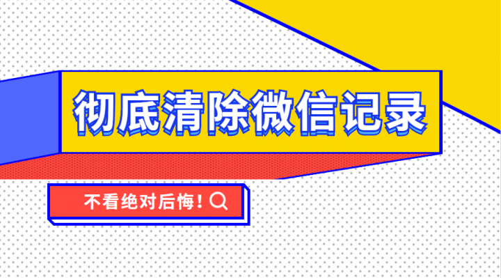 怎么徹底清除微信記錄，這個功能已完成內(nèi)測上線使用！