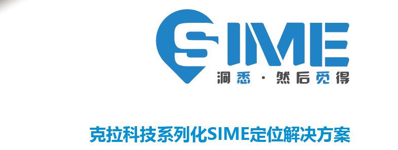 克拉科技2019SIME定位方案發(fā)布會圓滿落幕