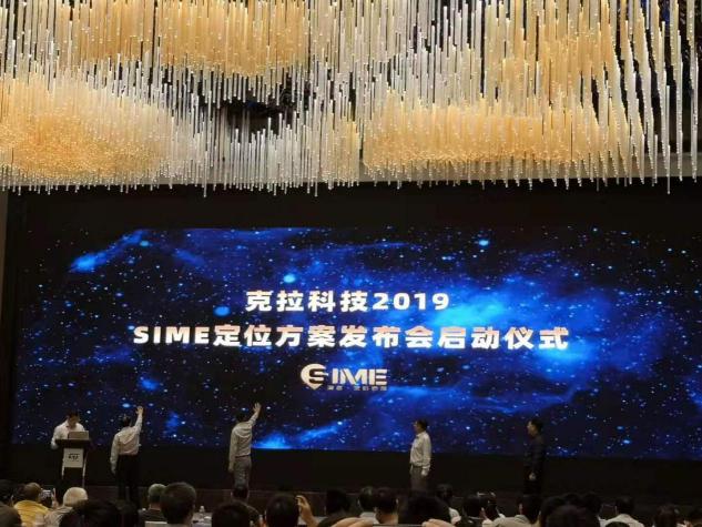 克拉科技2019SIME定位方案發(fā)布會圓滿落幕